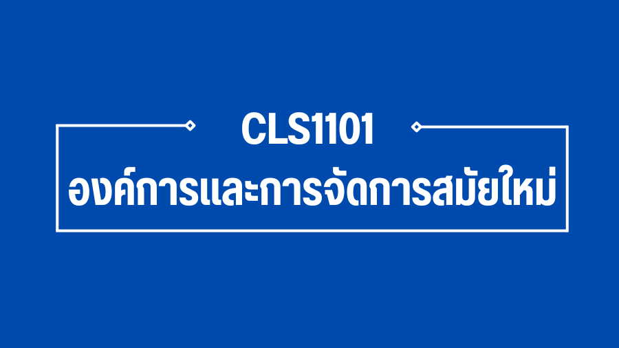 (Logistic) CLS1101 องค์การและการจัดการสมัยใหม่ CLS1101_LOG