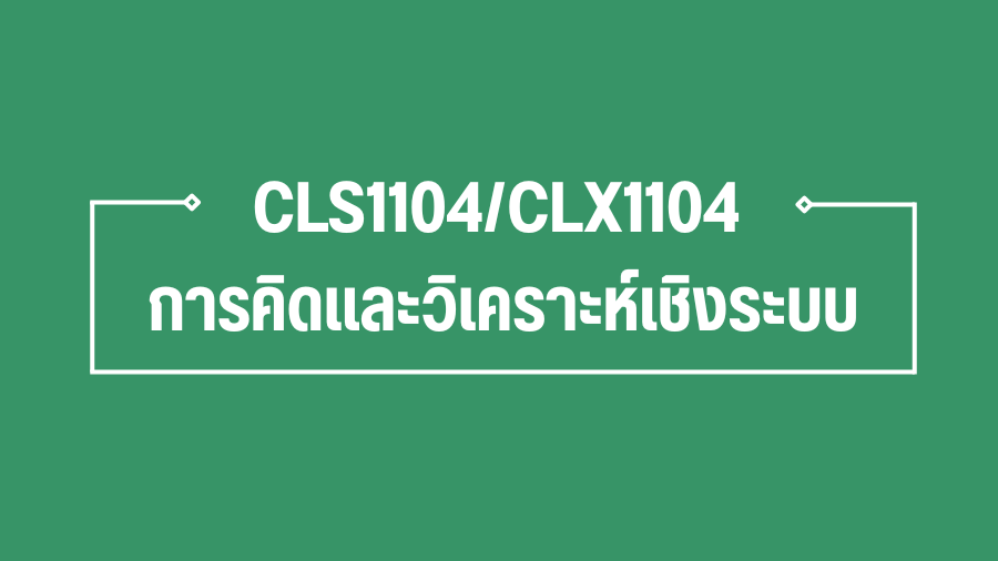 (Logistic) CLS1104 การคิดและวิเคราะห์เชิงระบบ CLS1104_LOG