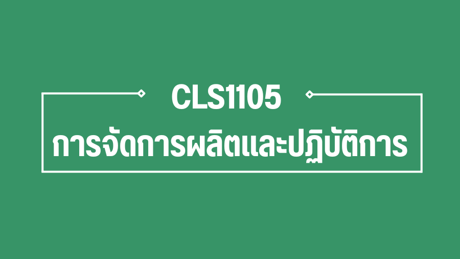 (Logistic) CLS1105 การจัดการผลิตและปฏิบัติการ CLS1105_LOG