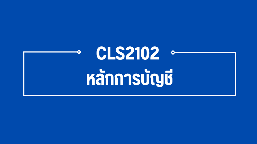 (Logistic) CLS2102 หลักการบัญชี CLS2102_LOG