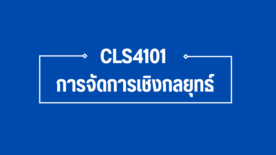 (Logistic) CLS4101 การจัดการเชิงกลยุทธ์  CLS4101_LOG