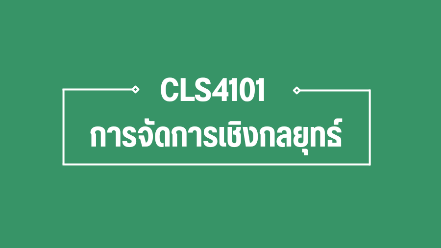 (Logistic) CLS4101 การจัดการเชิงกลยุทธ์  CLS4101_LOG