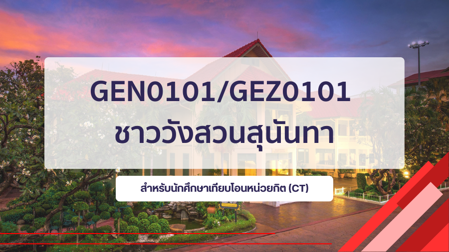 (CT_3-68) GEN0101/GEZ0101 ชาววังสวนสุนันทา GEN0101-GEZ0101_CT-R3