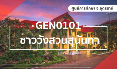 (UDON_3-67) GEN0101 ชาววังสวนสุนันทา GEN0101_UDON
