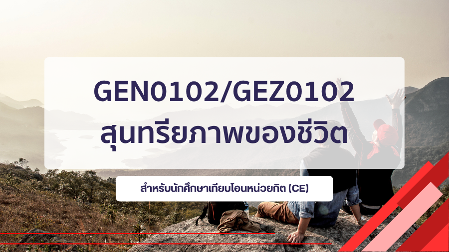 (CE_1-68) GEN0102/GEZ0102 สุนทรียภาพของชีวิต GEN0102_CE-R1
