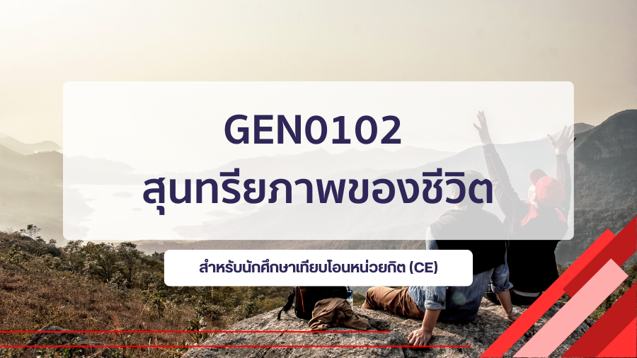 (CE_3-68) GEZ0102 สุนทรียภาพของชีวิต GEN0102_CE-R3