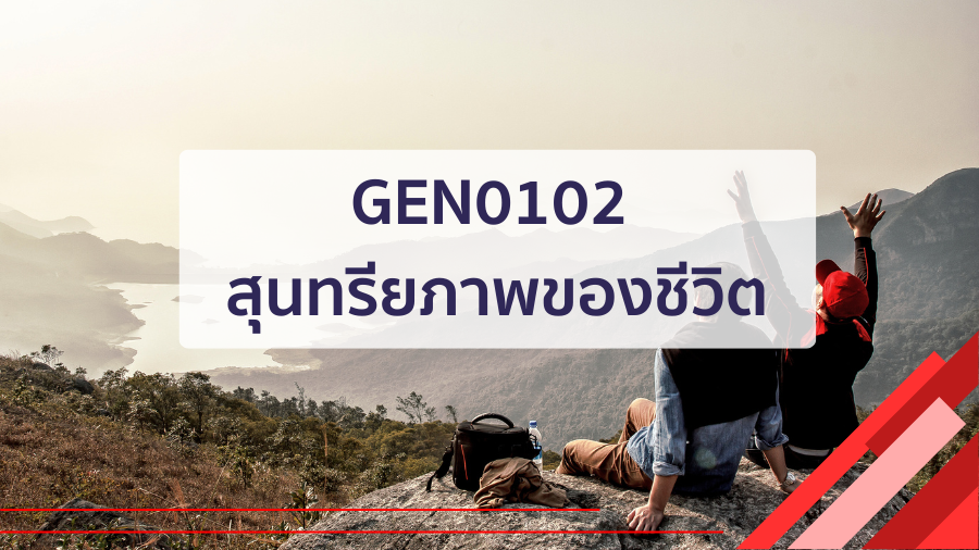(CT_2-68) GEN0102 สุนทรียภาพของชีวิต GEN0102_CT-R2
