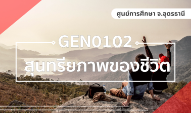(UDON_3-67) GEN0102 สุนทรียภาพของชีวิต GEN0102_UDON