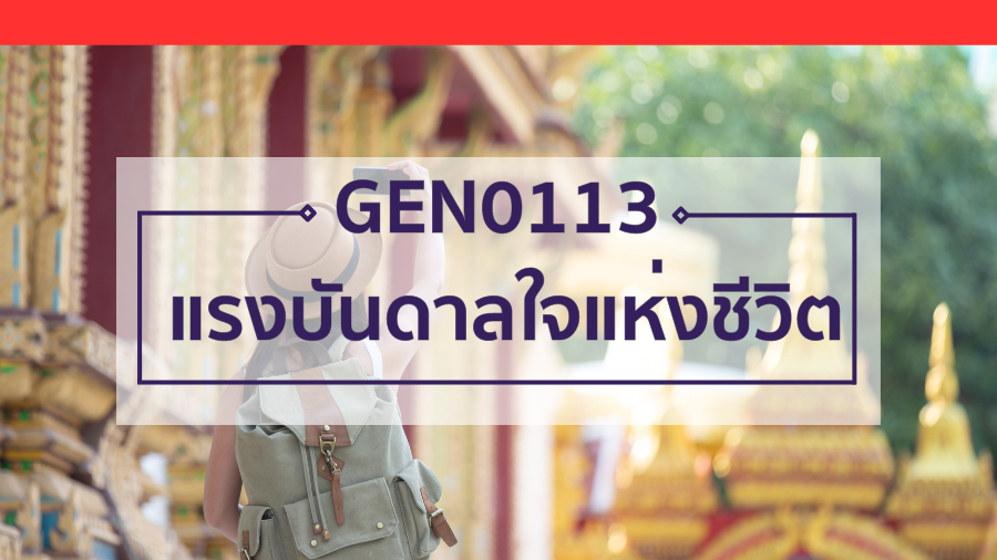 (Logistic) GEN0113 แรงบันดาลใจแห่งชีวิต GEN0113_LOG