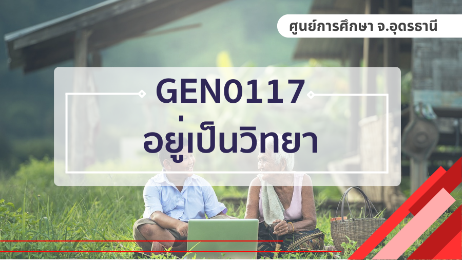 (UDON_3-67) GEN0117 อยู่เป็นวิทยา GEN0117_UDON