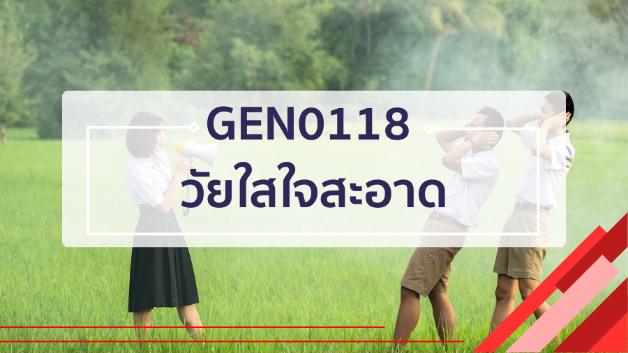 (CT_2-68) GEN0118 วัยใสใจสะอาด GEN0118-GEZ0110_CT-R2