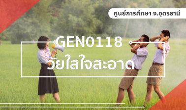 (UDON_3-67) GEN0118 วัยใสใจสะอาด GEN0118_UDON
