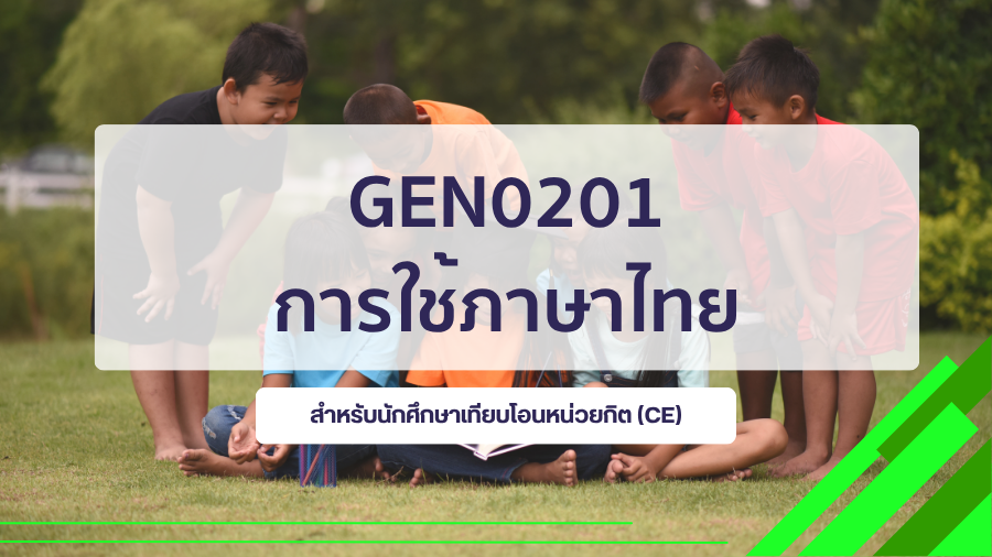 (CE_1-68) GEN0201 การใช้ภาษาไทย GEN0201_CE-R1