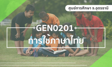 (UDON_3-67) GEN0201 การใช้ภาษาไทย GEN0201_UDON