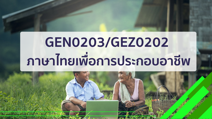 (CT_2-68) GEN0203/GEZ0202 ภาษาไทยเพื่อการประกอบอาชีพ GEN0203_CT