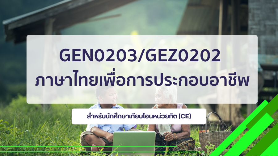 (CE_1-68) GEN0203/GEZ0202 ภาษาไทยเพื่อการประกอบอาชีพ GEN0203_CE