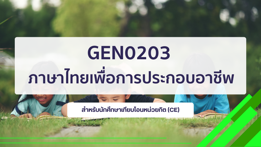 (CE_3-68) GEN0203 ภาษาไทยเพื่อการประกอบอาชีพ GEN0203_CE