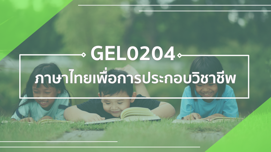 GEN0203 ภาษาไทยเพื่อการประกอบอาชีพ GEN0203_RS