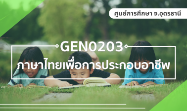 (UDON_3-67) GEN0203 ภาษาไทยเพื่อการประกอบอาชีพ GEN0203_UDON
