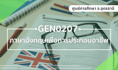 (UDON_3-67) GEN0207 ภาษาอังกฤษเพื่อการประกอบอาชีพ GEN0207_UDON