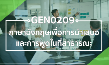 GEN0209 ภาษาอังกฤษเพื่อการนำเสนอและการพูดในที่สาธารณะ GEZ0206