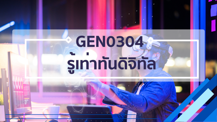 GEN0304 รู้เท่าทันดิจิทัล GEN0304
