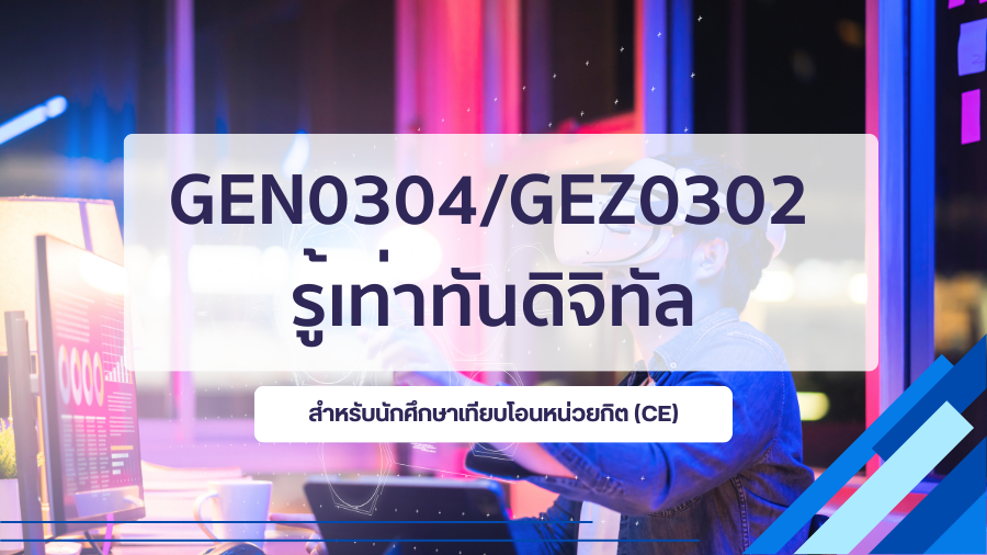 (CE_3-68) GEN0304/GEZ0302 รู้เท่าทันดิจัล GEN0304-GEZ0302_CE-R3