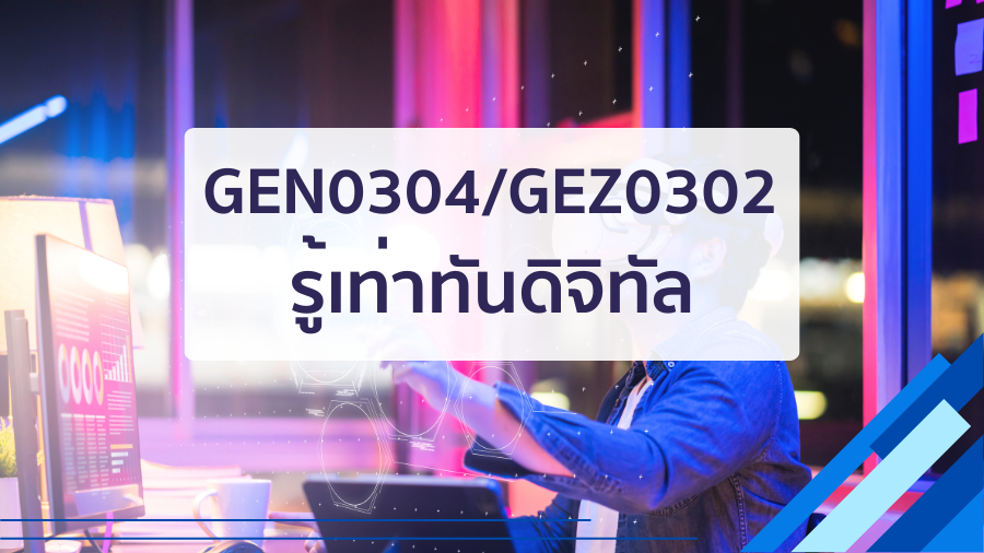(CT_2-68) GEN0304/GEZ0302 รู้เท่าทันดิจิทัล GEN0304-GEZ0302_CT-R2