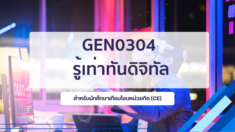 (CE_1-68) GEN0304 รู้เท่าทันดิจิทัล GEN0304_CE-R1