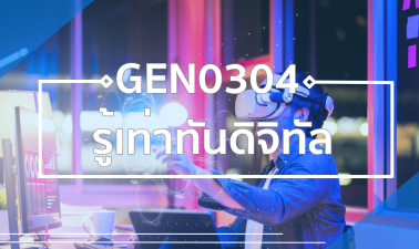 GEN0304 รู้เท่าทันดิจิทัล GES0203/GEN0304_RS