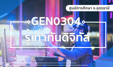 (UDON_3-67) GEN0304 รู้เท่าทันดิจิทัล GEN0304_UDON