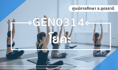 (UDON_3-67) GEN0314 โยคะ GEN0314_UDON