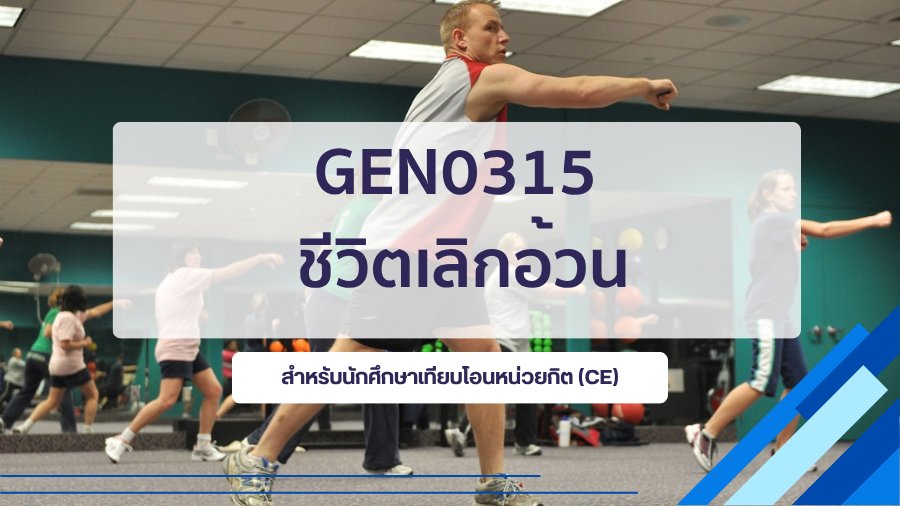 (CE_1-68) GEN0315 ชีวิตเลิกอ้วน GEN0315_CE