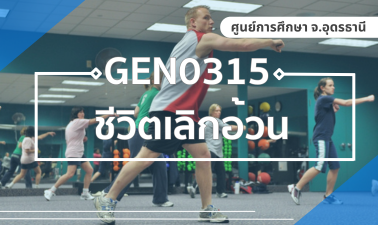 (UDON_3-67) GEN0315 ชีวิตเลิกอ้วน GEN0315_UDON