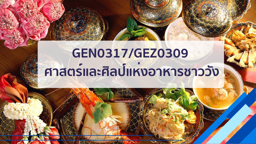 (CT_2-68) GEN0317/GEZ0309 ศาสตร์และศิลป์แห่งอาหารชาววัง GEN0317_CT