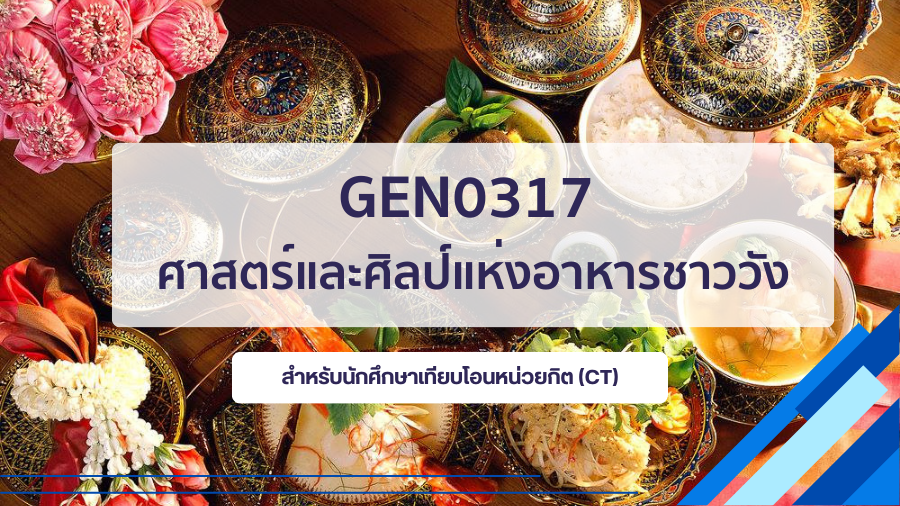 (CT_3-68) GEN0317/GEZ0309 ศาสตร์และศิลป์แห่งอาหารชาววัง GEN0317_CT