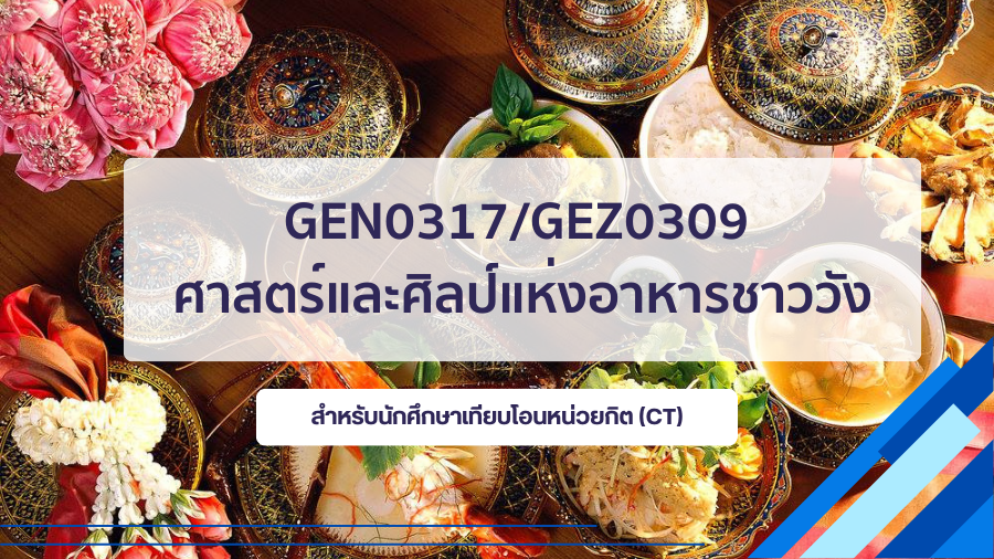 (CT_3-68) GEN0317/GEZ0309 ศาสตร์และศิลป์แห่งอาหารชาววัง GEN0317_CT