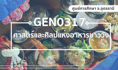 (UDON_3-67) GEN0317 ศาสตร์และศิลป์แห่งอาหารชาววัง GEN0317_UDON