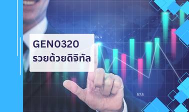 (CT_2-68) GEN0320 รวยด้วยดิจิทัล GEN0320-GEZ0311_CT-R2
