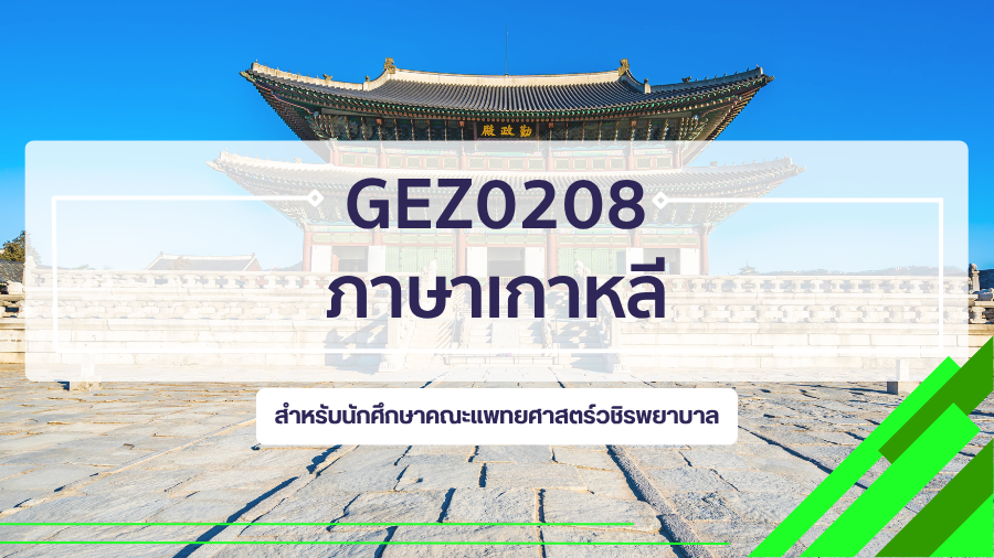 (NMU) GEZ0208 ภาษาเกาหลี GEZ0208_NMU