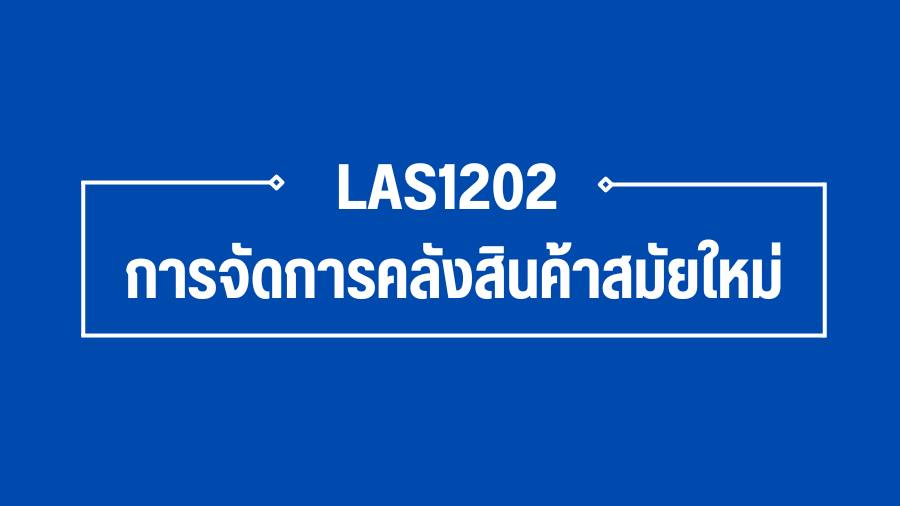 (Logistic) LAS1202 การจัดการคลังสินค้าสมัยใหม่ LAS1202_LOG