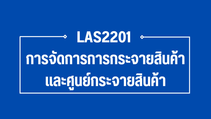 (Logistic) LAS2201 การจัดการการกระจายสินค้าและศูนย์กระจายสินค้า LAS2201_LOG