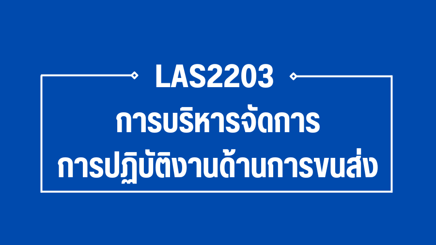 (Logistic) LAS2203 การบริหารจัดการการปฏิบัติงานด้านการขนส่ง LAS2203_LOG