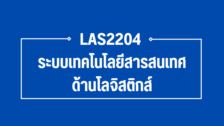 (Logistic) LAS2204 ระบบเทคโนโลยีสารสนเทศด้านโลจิสติกส์ (เทียบโอน) LAS2204_LOG