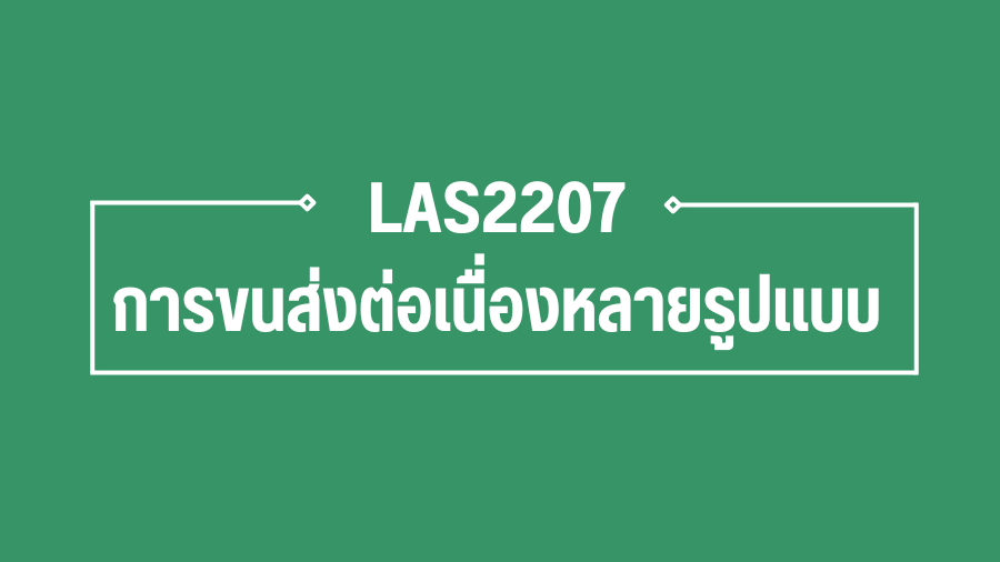 (Logistic) LAS2207 การขนส่งสินค้าต่อเนื่องหลายรูปแบบ LAS2207_LOG