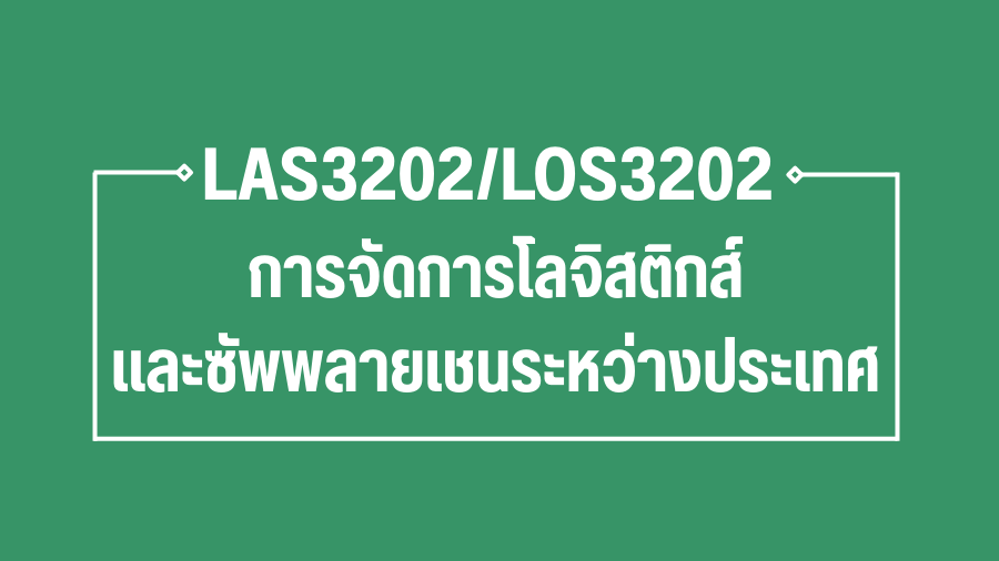 (Logistic) LAS3202-LOS3202 การจัดการโลจิสติกส์และซัพพลายเชนระหว่างประเทศ LAS3202-LOS3202_LOG