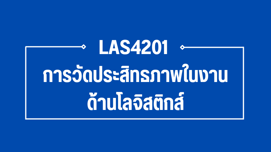 (Logistic) LAS4201 การวัดประสิทธภาพในงานด้านโลจิสติกส์ LAS4201_LOG