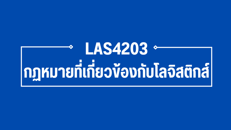 (Logistic) LAS4203 กฏหมายที่เกี่ยวข้องกับโลจิสติกส์ (เทียบโอน) LAS4203_LOG
