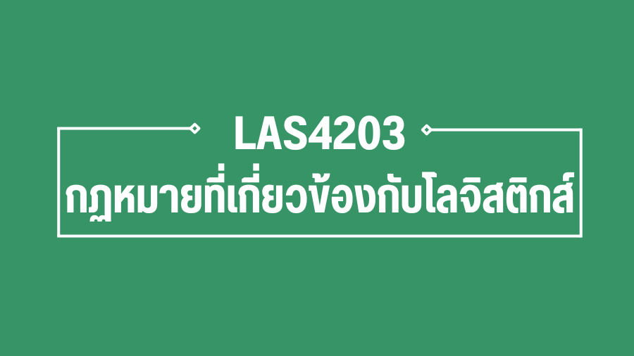 (Logistic) LAS4203 กฏหมายที่เกี่ยวข้องกับโลจิสติกส์ (เทียบโอน) LAS4203_LOG