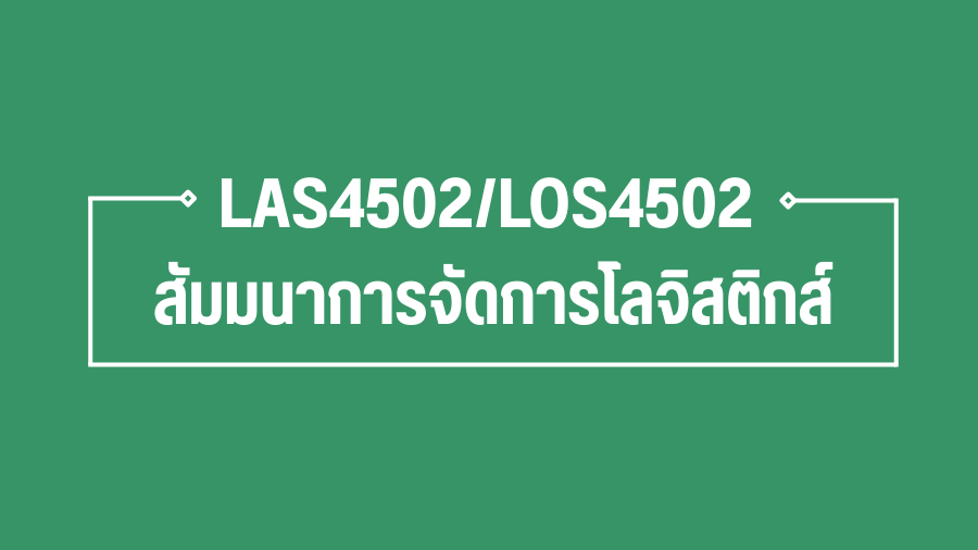 (Logistic) LAS4502-LOS4502 สัมมนาการจัดการโลจิสติกส์ LAS4502-LOS4502_LOG
